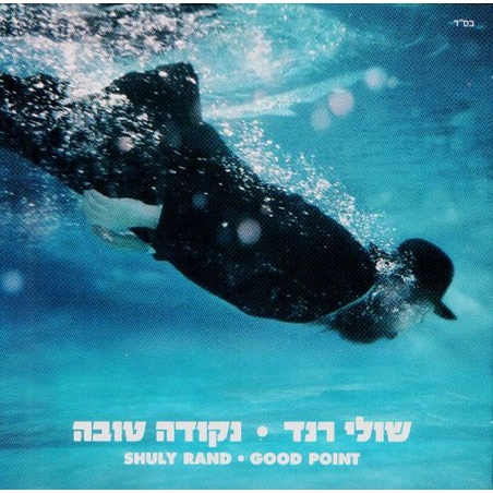 שולי רנד- נקודה טובה CD