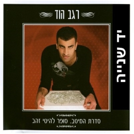 רגב הוד- סדרת המיטב. סופר להיטי זהב