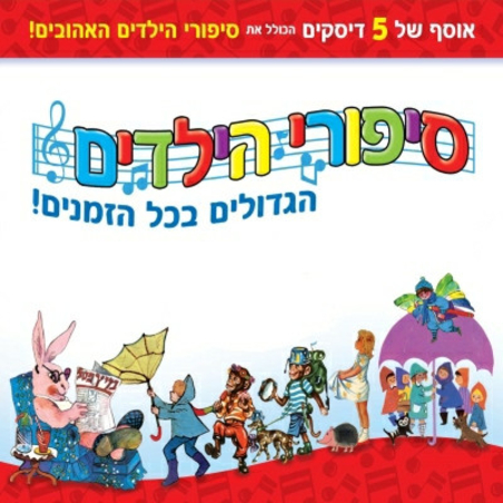 סיפורי הילדים הגדולים בכל הזמנים