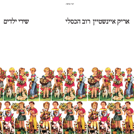 אריק איינשטיין- רוב הכסלי- שירי ילדים