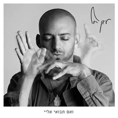 עידן רייכל- ואם תבואי אליי