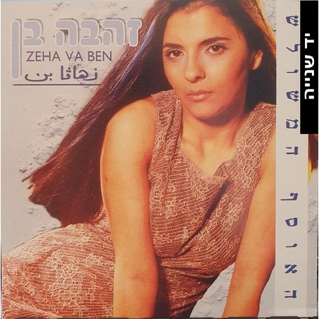 זהבה בן – האוסף המשולש