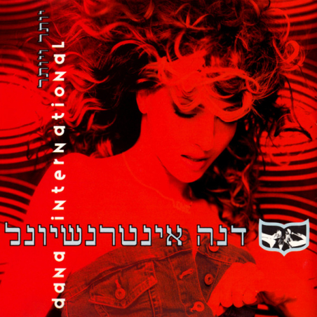 דנה אינטרנשיונל – יותר ויותר