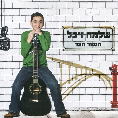 שלמה זיכל- הגשר הצר