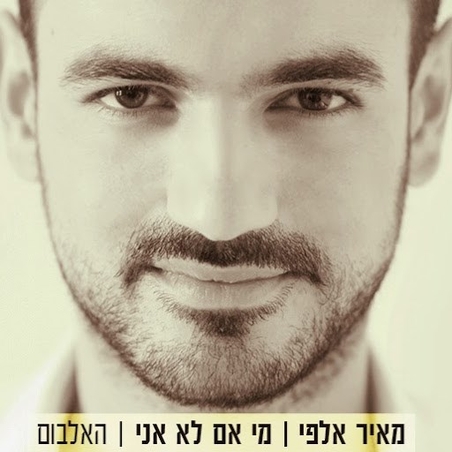 מאיר אלפי- מי אם לא אני