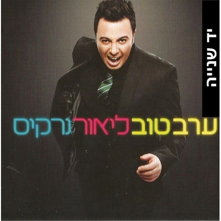 ליאור נרקיס – ערב טוב