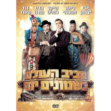 סביב העולם בשמונים יום DVD