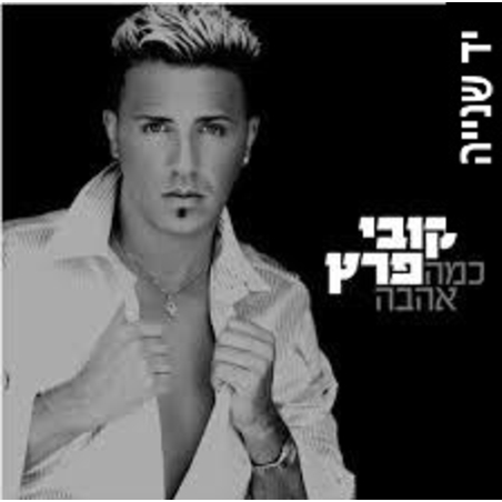 קובי פרץ- כמה אהבה