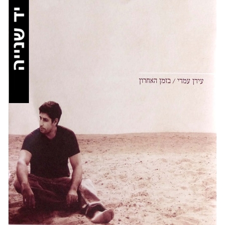 עידן עמדי – בזמן האחרון