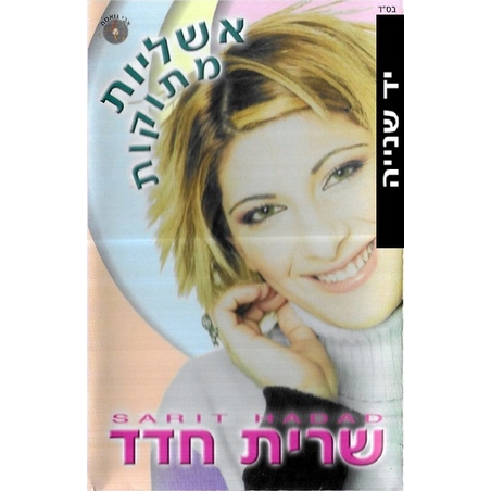 שרית חדד- אשליות מתוקות