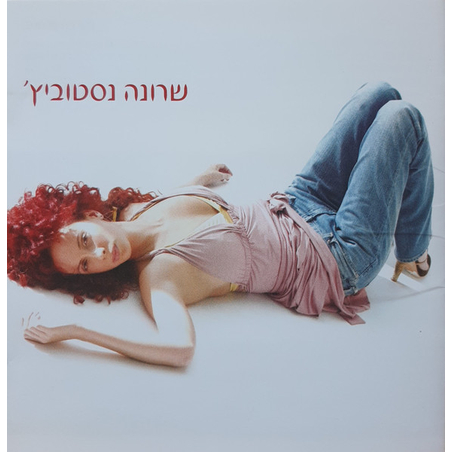 שרונה נסטוביץ'