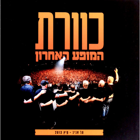 כוורת  – המופע האחרון (תל אביב • קיץ 2013)