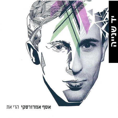 אסף אמדורסקי – הרי את CD