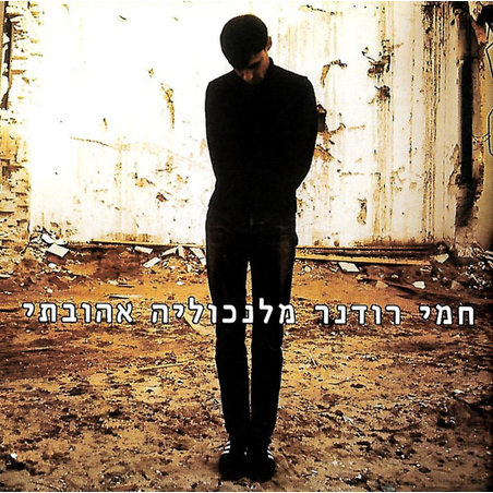 חמי רודנר – מלנכוליה אהובתי