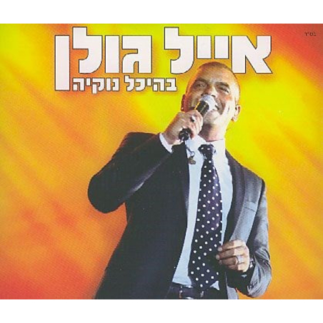 אייל גולן – בהיכל נוקיה