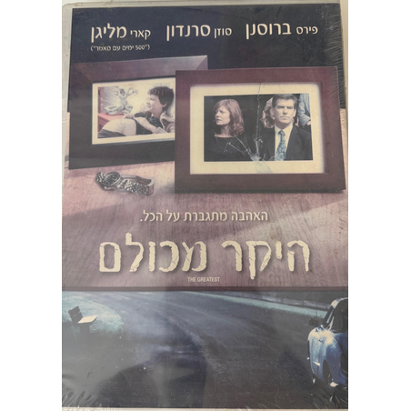 היקר מכולם DVD