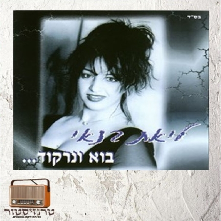 ליאת בנאי - בוא ונרקוד