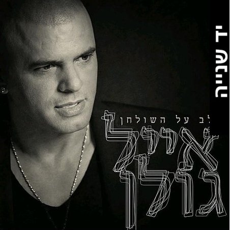 אייל גולן- הלב על השולחן (יד שנייה)
