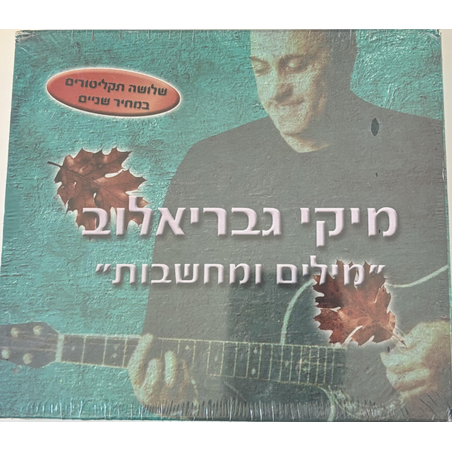 מיקי גבריאלוב 