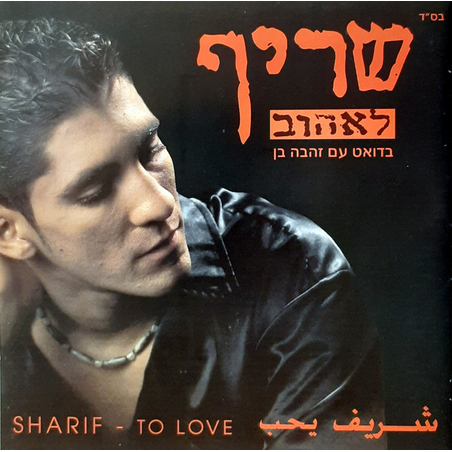 שריף – לאהוב