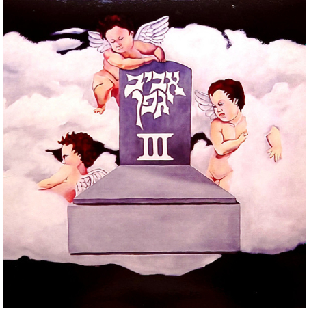 אביב גפן - השלישי