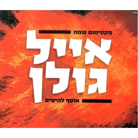 אייל גולן מקסימום שמח - אוסף להיטים