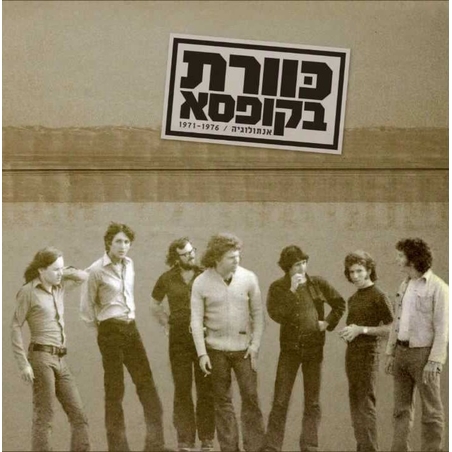 כוורת בקופסא - אנתולוגיה / 1971-1976
