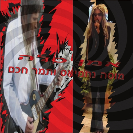 תמר חכם ומוסה נחמיאס- אמן סלה