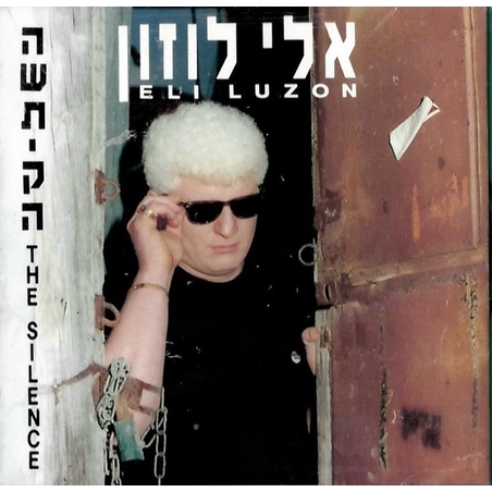 אלי לוזון- השתיקה