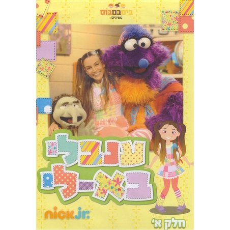 ענבלי בא-לי- חלק א' DVD