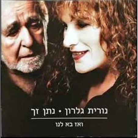 נורית גלרון ונתן זך – ואז בא לנו
