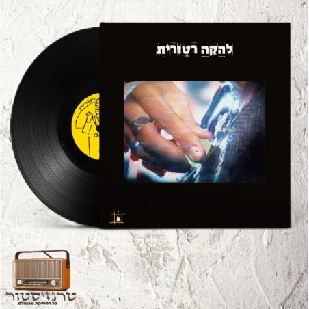 להקה רטורית - להקה רטורית