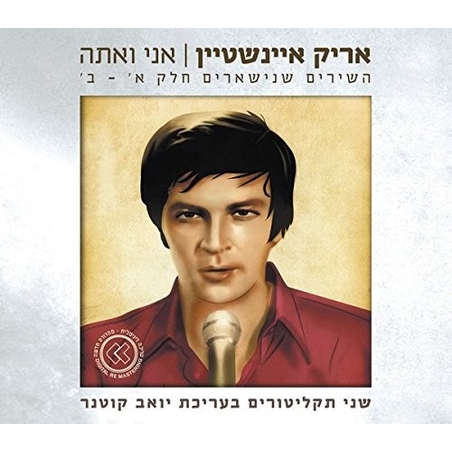 אריק איינשטיין- אני ואתה- השירים שנישארים חלק א'-ב' - אוסף כפול
