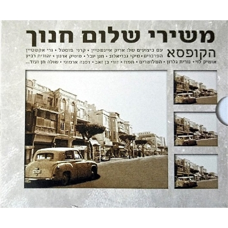 שלום חנוך- הקופסא משירי שלום חנוך