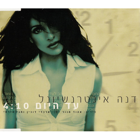דנה אינטרנשיונל – עד היום / Gotta Move On