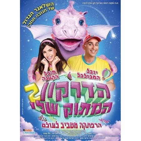 הדרקון המתוק שלי 2 - הרפתקה מסביב לעולם DVD
