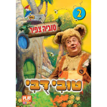 טובי דובי 2- טוביה צפיר DVD