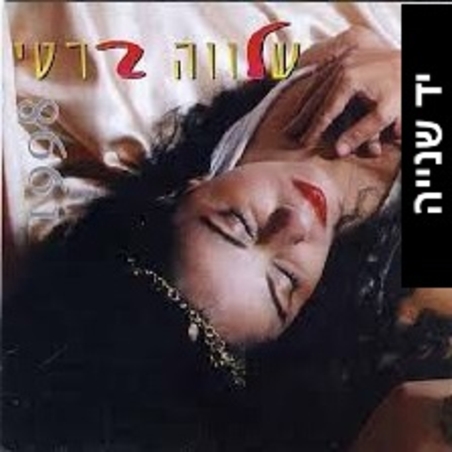 שלווה ברטי- 1998
