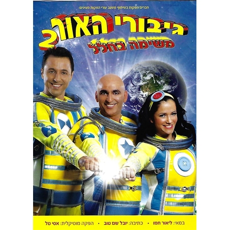 גיבורי האור 2- משימה בחלל DVD