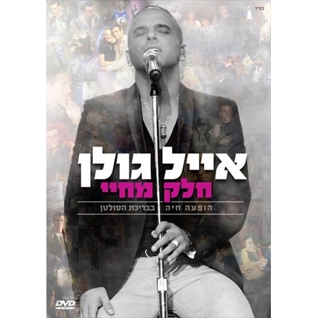 אייל גולן- חלק מחיי הופעה חיה בבריכת הסולטן DVD