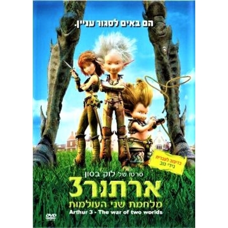 ארתור 3- מלחמת שני העולמות DVD