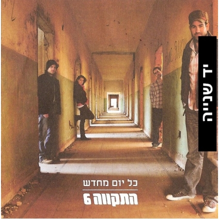 התקווה 6 – כל יום מחדש
