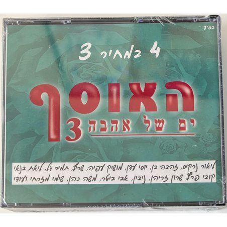 האוסף ים של אהבה 3