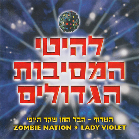 להיטי המסיבות הגדולים
