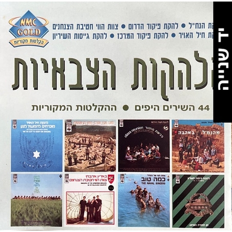 הלהקות הצבאיות- מהדורה מיוחדת