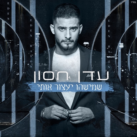 עדן חסון- שמישהו יעצור אותי