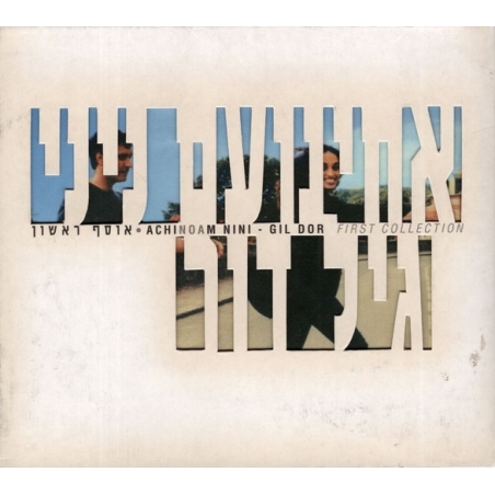 אחינועם ניני וגיל דור- אוסף ראשון