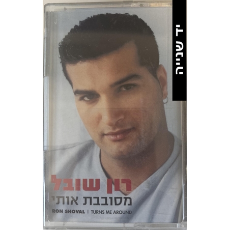 רון שובל- מסובבת אותי