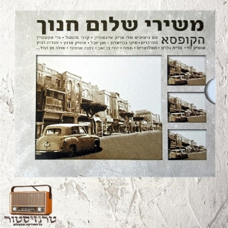שלום חנוך- הקופסא משירי שלום חנוך
