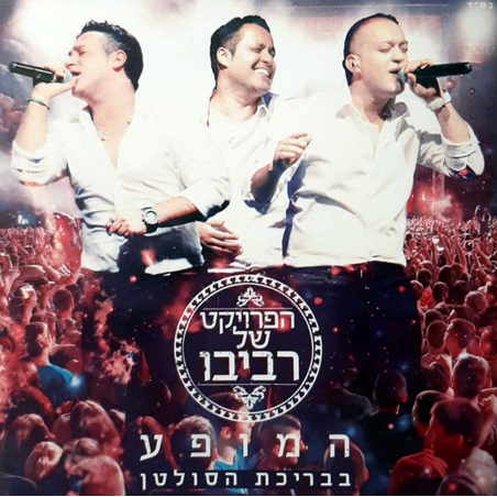 הפרויקט של רביבו – המופע בבריכת הסולטן